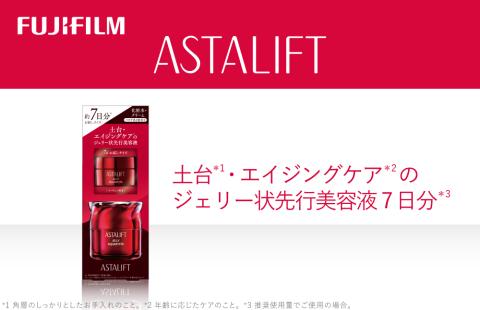 富士フイルム アスタリフト《土台・エイジングケアのジェリー状先行美容液 7日分》【化粧品 コスメ スキンケア メイク エイジング】