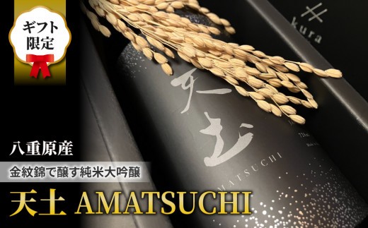 【ギフト対応】至極の日本酒！天土 AMATSUCHI 純米大吟醸