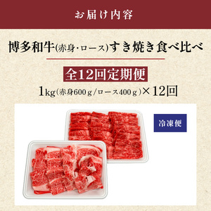 博多和牛赤身・ロースすき焼き食べ比べ　計1kg　12回定期便_博多和牛 赤身 ロース すき焼き 食べ比べ 12回 定期便 黒毛和牛 国産 九州産 福岡県産 国産牛 ブランド牛 牛肉 和牛 肉 お肉 溢