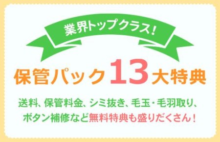 【せんたく便】衣類のクリーニング 保管15点パック