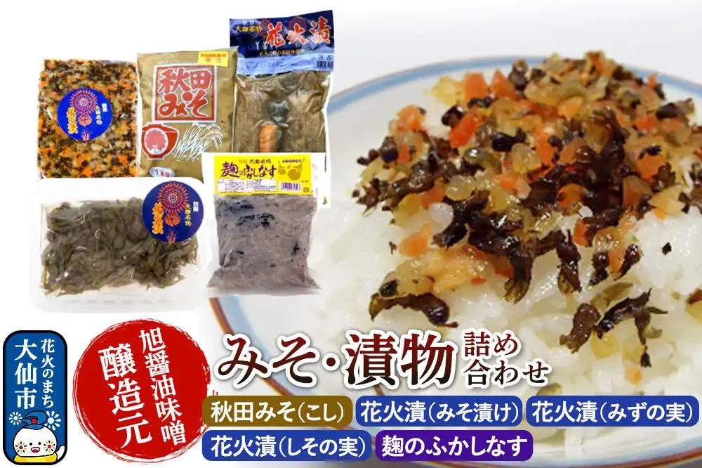 みそ・漬物詰め合わせ 旭醤油味噌醸造元【秋田みそ（こし）・花火漬（みそ漬け）・花火漬（みずの実）・花火漬（しその実）・麹のふかしなす】C-1
