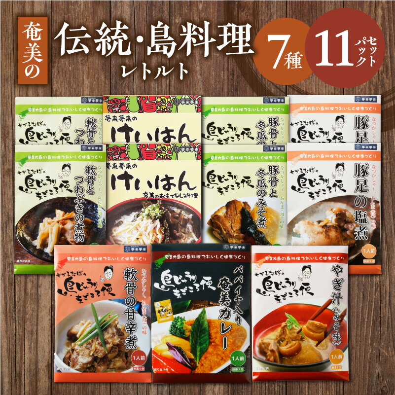 【ふるさと納税】 奄美の伝統 島料理 レトルト 大容量 11パック セット 奄美 惣菜 鶏飯 軟骨 豚骨 冬瓜 豚足 つわぶき ヤギ汁 パパイヤ カレー 伝統 料理 ジビエ 塩分控えめ ソウルフード 三環舎 鹿児島 奄美市 おすすめ ランキング プレゼント ギフト