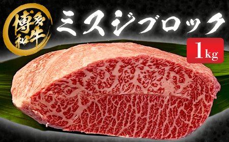 博多和牛　ミスジブロック　1kg_肉 黒毛和牛 牛肉 _【配送不可地域：離島】【1356914】
