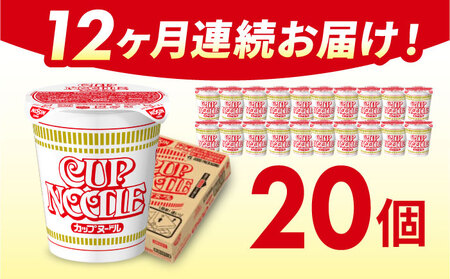 【全12回定期便】日清カップヌードル（1ケース20食入）/ カップラーメン カップ麺 ラーメン 定期便 インスタント麺 備蓄 防災 災害 保存食 非常食 / 栗東市 / 日清食品株式会社 [BIBI0