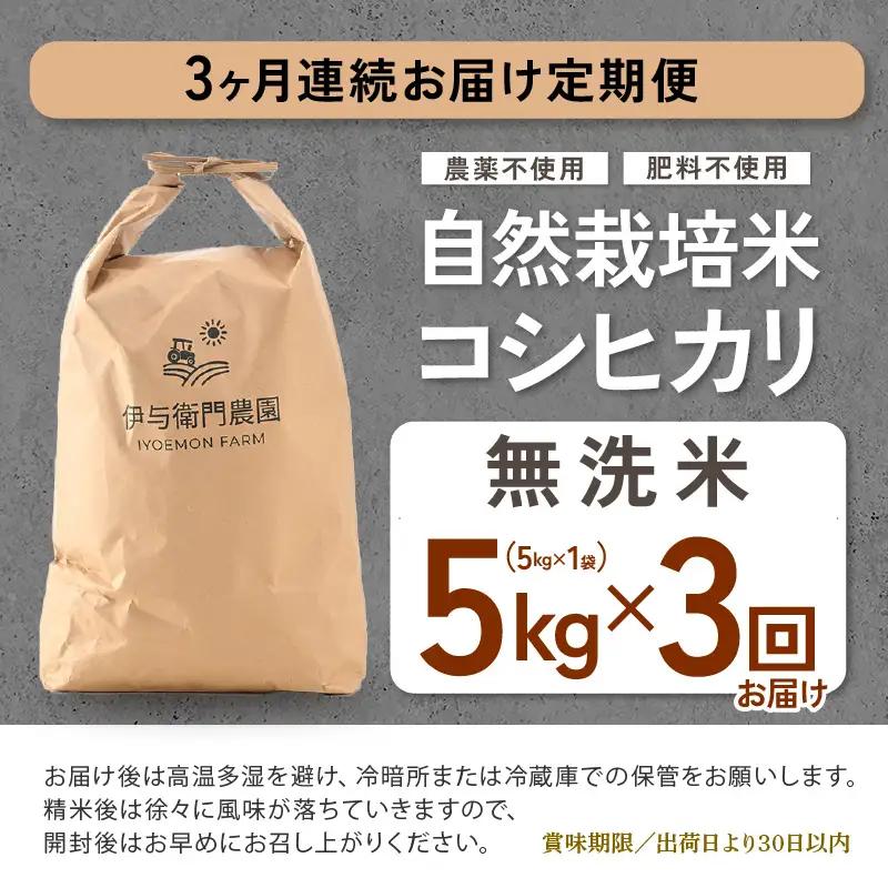 【先行予約】【令和8年産 新米】定期便 ≪3ヶ月連続お届け≫ 自然栽培米コシヒカリ 無洗米5kg×3回（計15kg） 伊与衛門農園の特別栽培米＜温度と湿度を常時管理し新鮮米を出荷！＞/ 米 白米 自然