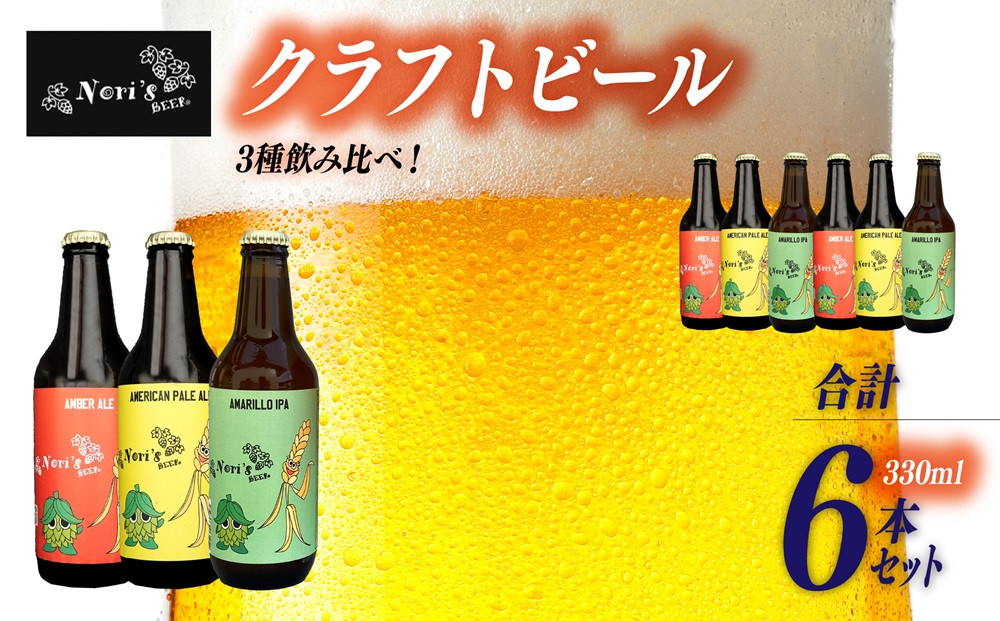 
山梨県産　地ビール　Nori`s Beer　クラフトビール6本セット　ビール　麦酒[5839-1929]
