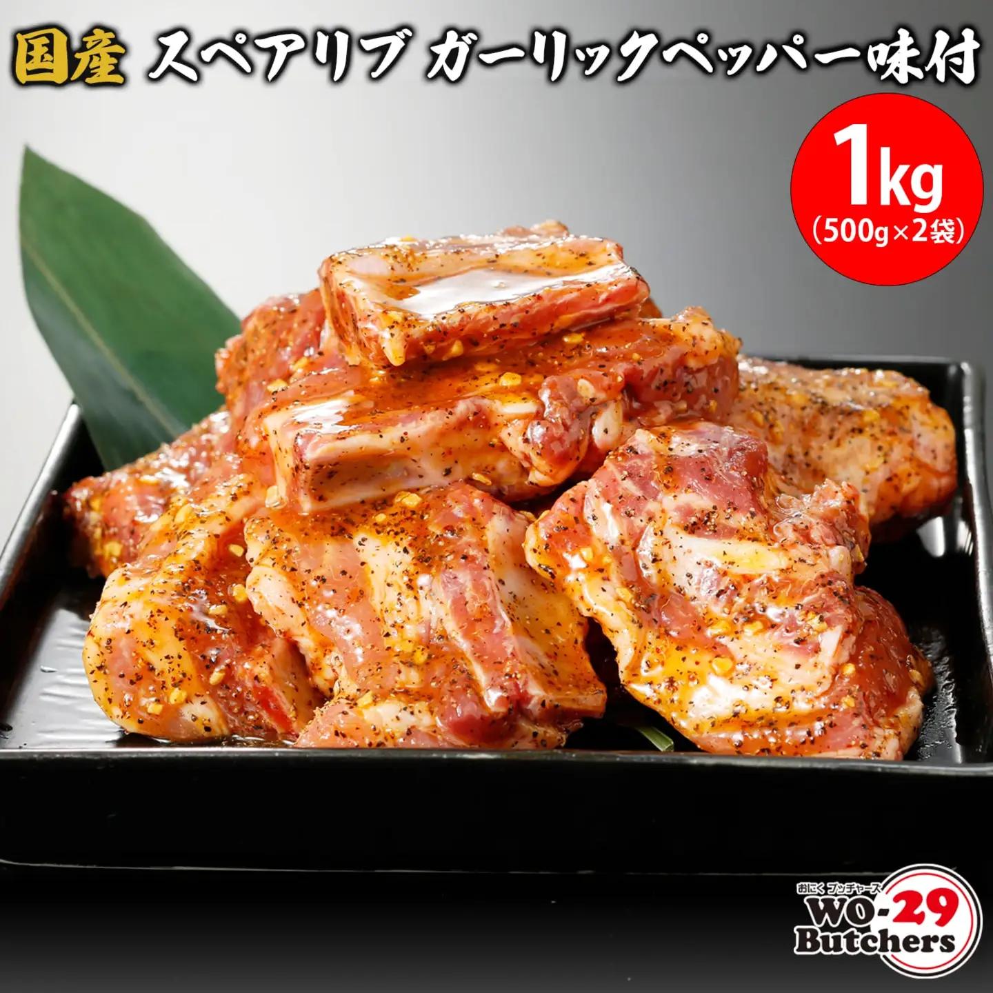 国産豚 スペアリブ ガーリックペッパー味付 1kg (500g×2袋) K2324