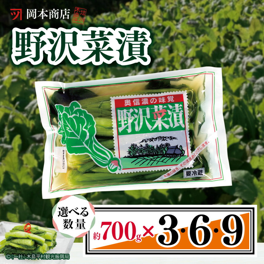 【ふるさと納税】 岡本商店の野沢菜漬 約700g ／ 数量選べます（冷蔵） | 漬物 野沢菜 野沢菜漬け 長野県 木島平村 信州