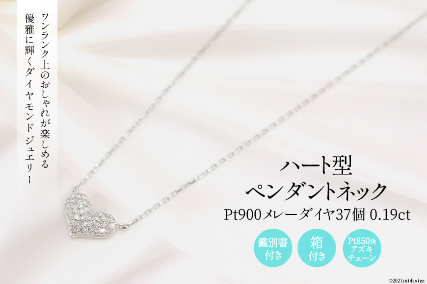 Pt900 メレーダイヤ 37個 0.19ct ハート型 ペンダントネック Islauth9 [slauth 山梨県 韮崎市 20743429] アクセサリー ネックレス ジュエリー ダイヤ シンプル おしゃれ ハート プレゼント ギフト 贈りもの 贈答