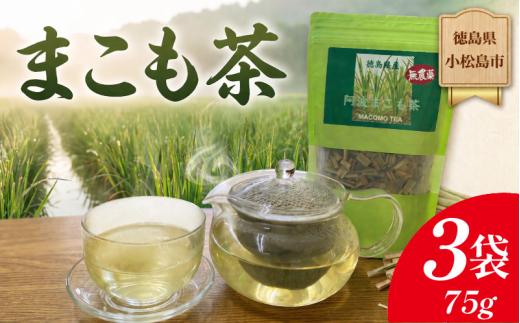 阿波まこも茶 3袋 真菰茶 お茶 茶葉 ドリンク ノンカフェイン 健康 美容  国産 冷たい 温かい おちゃ ティー tea 徳島県 小松島市