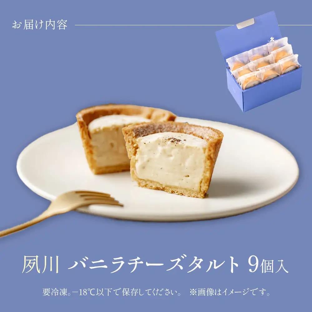夙川バニラチーズタルト＜9個入＞　チーズタルト