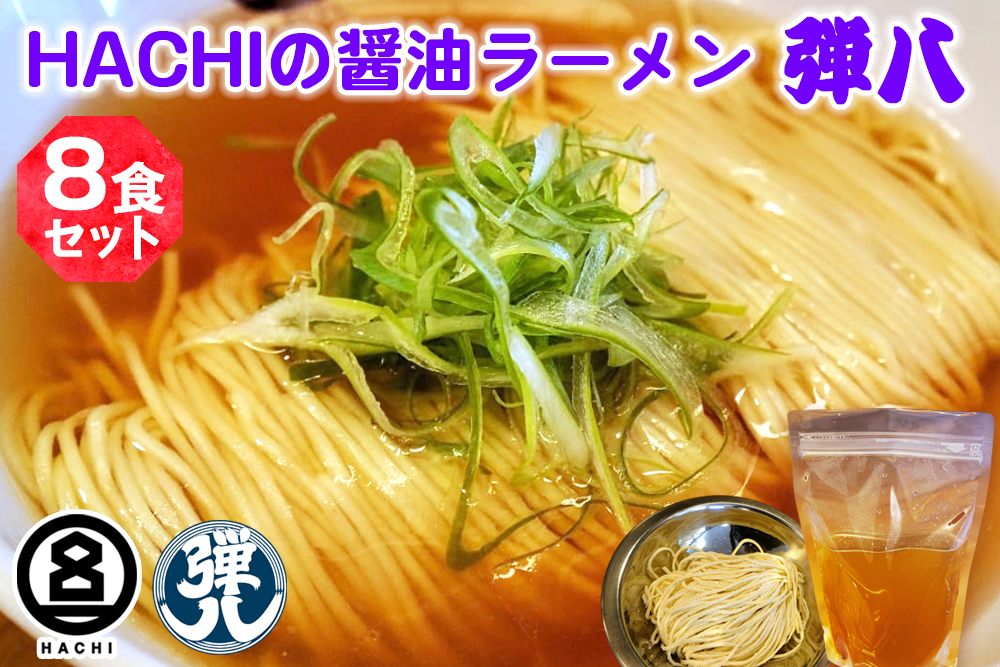 HACHI らーめん 弾八 8食セット｜ラーメン 醤油 しょう油 自家製麺 麺 めん 中細麺 スープ スープ付 会津若松 会津 ハチ はち 弾八 お取り寄せ テレビ グルメ番組 [0796]