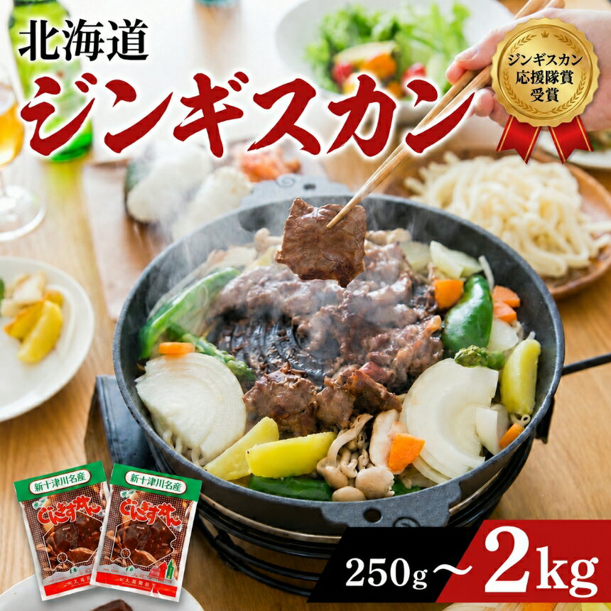 【ふるさと納税】ジンギスカン 選べる容量 250g 〜 2kg 秘伝のタレ 創業昭和50年 マトン 味付き じんぎすかん 肉 お肉 羊肉 冷凍 小分け 焼肉 BBQ 精肉 お取り寄せ グルメ 北海道 新十津川町【北海道新十津川町】