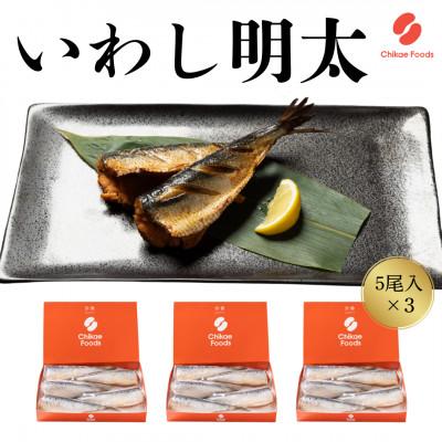 ふるさと納税 大刀洗町 いわし明太　5尾入×3箱