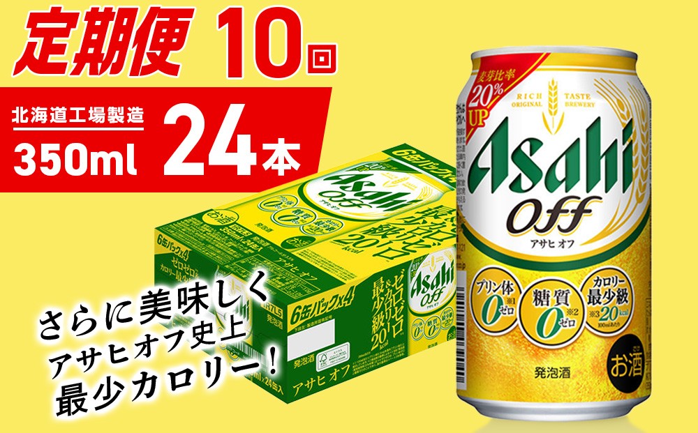 
            【定期便 10ヶ月】アサヒ オフ＜350ml＞24缶 1ケース 北海道工場製造 缶ビール ビール 糖質ゼロ プリン体ゼロ 人工甘味料ゼロ 北海道ビール工場製造 ビール定期便 アサヒビール 北海道 札幌市
          