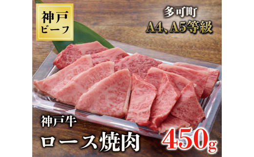 
TK032神戸牛ロース焼肉450g [1067]
