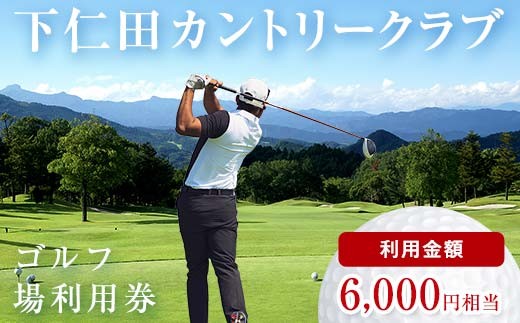 
下仁田カントリークラブで使えるゴルフ利用券（6,000円相当）F21K-201
