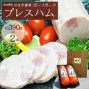 【ふるさと納税】【飛騨 味職人】ボーノポークプレスハム（約390g×2本）豚肉 ブランド豚 贈答 ギフト 下呂温泉 おさだ食品 豚 お歳暮 贈り物 10000円 岐阜県 下呂市