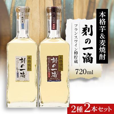 ふるさと納税 さくら市 刻の一滴【フランスワイン樽】貯蔵　芋&amp;麦焼酎　2種2本セット