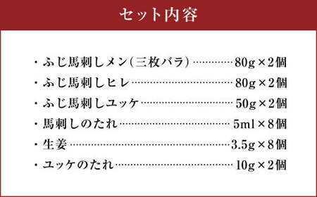 ふじ馬刺し最高級部位の食べ比べセット 10セット