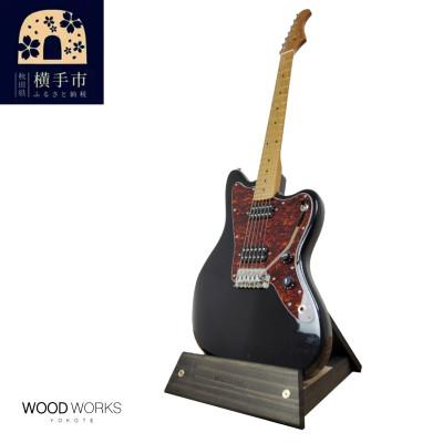 ふるさと納税 横手市 WOOD WORKS ギタースタンド 1本掛け エレキギターオフセットボディ用/ブラックウッド