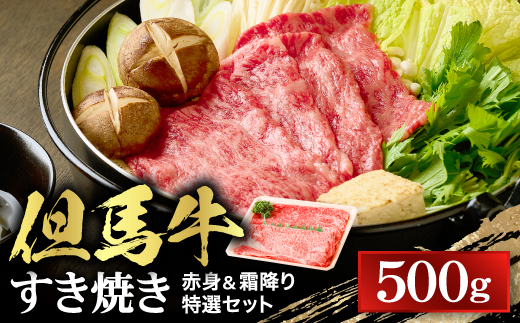 【但馬牛】すき焼き 赤身＆霜降り 特選セット500g【配送不可地域：離島】