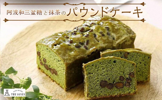 
阿波和三盆糖と抹茶のパウンドケーキ
