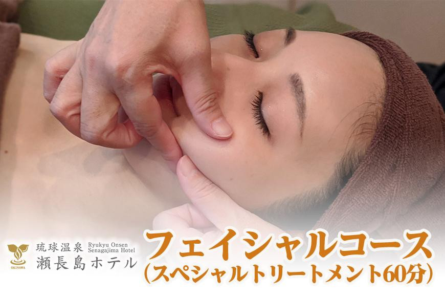 
【瀬長島ホテルBODY CARE＆AESTHETIC】フェイシャルコース（スペシャルトリートメント60分）
