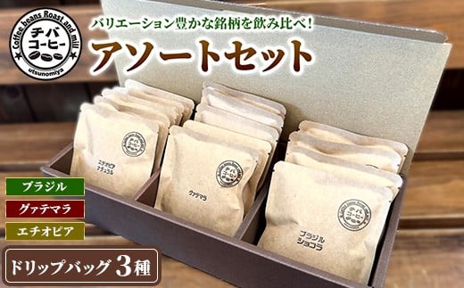 
            ドリップバッグコーヒー アソートセット 3種 15袋 ｜ ドリップバッグ 飲み比べ チバコーヒー 珈琲
          