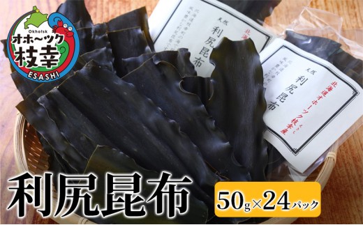 オホーツク枝幸の利尻昆布 1.2kg(50g×24) [南宗谷ひだまりの会]【 昆布 利尻昆布 高級昆布 お出汁 コンブ こんぶ 北海道 オホーツク 枝幸 送料無料 】