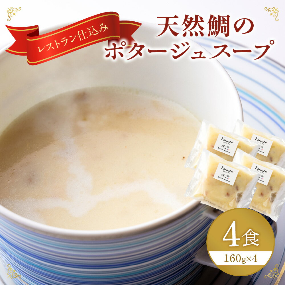 【ふるさと納税】天然鯛のポタージュスープ4個【FRANCEYA】_HA1280