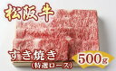 【ふるさと納税】松阪牛 すき焼き 特選ロース 500g (牛肉 ブランド牛 高級 和牛 国産牛 松阪牛 松坂牛 すき焼き すき焼き牛肉 ロース 特選ロース サーロイン リブロース 霜降り 霜降り牛肉 松阪牛すき焼き 松阪肉 松阪牛 人気 おすすめ 三重県 松阪市 すきやき 竹屋牛肉店)