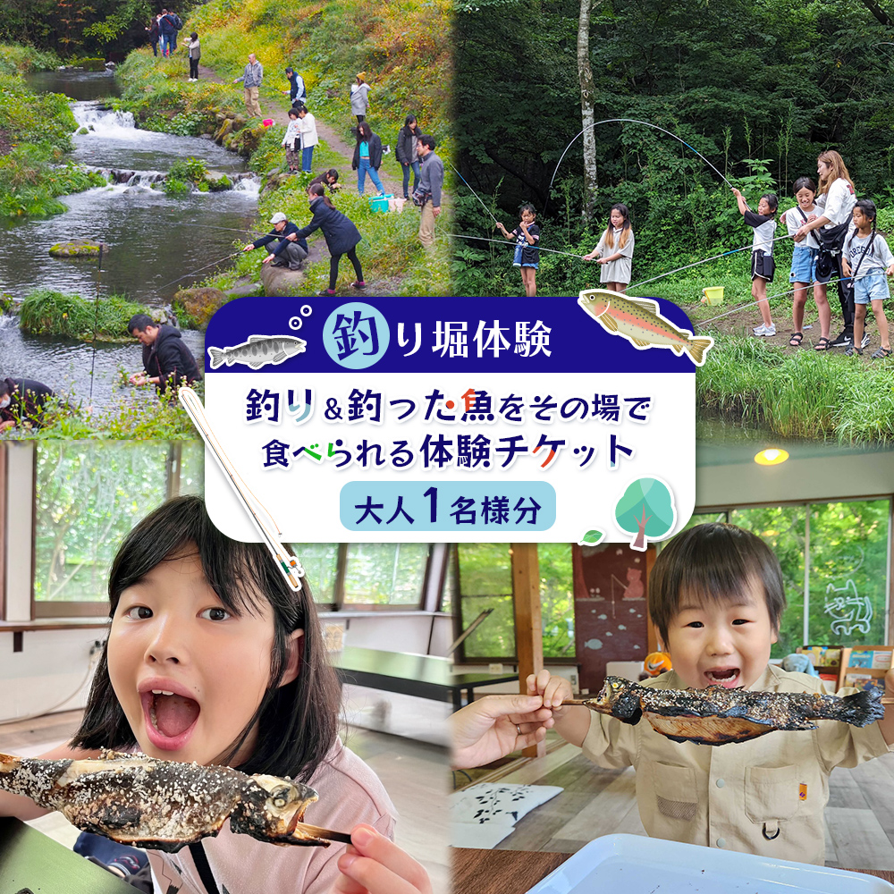 【釣り堀体験】釣り＆釣った魚をその場で食べられる体験チケット(大人1名様分)【520001】