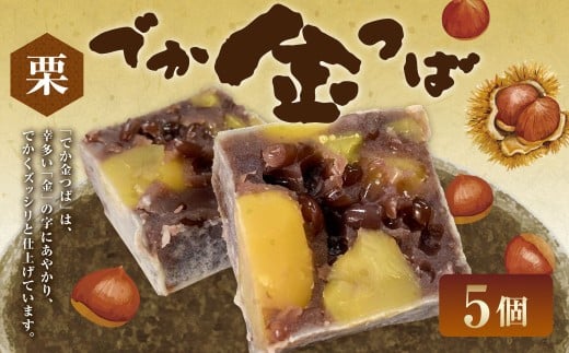 栗入りでか金つば 5個入り （合計約600g） ／ 金鍔 金つば きんつば 和菓子 菓子 お菓子 おかし 和スイーツ スイーツ おやつ 小豆 あずき あんこ 栗 くり ギフト 山形県 白鷹町