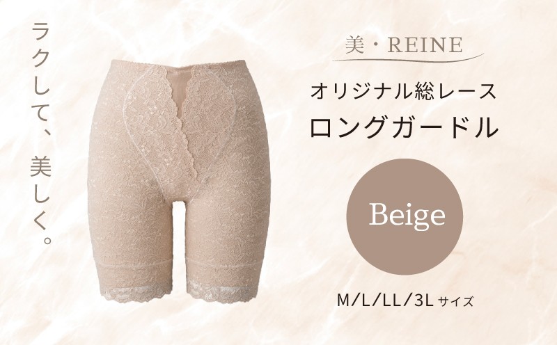 
            ロング ガードル 1着 ベージュ 選べる サイズ M L LL 3L 女性下着 下着 衣類 補正 レディース ガードルショーツ オリジナル 総レース 母の日ギフト 母の日 ビレーヌ 美・REINE 滋賀 彦根
          