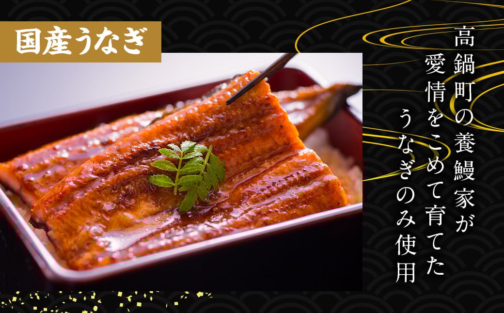 ＜うなぎ蒲焼 4～5尾 計500g以上＞