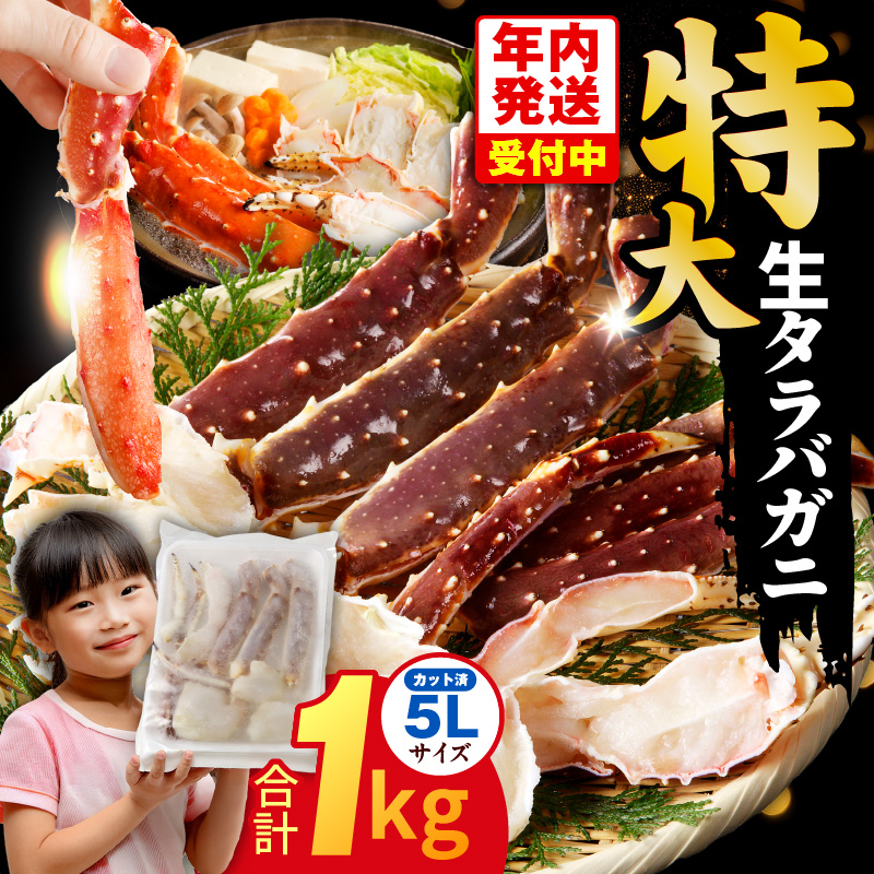 【年内発送】生タラバガニ 1kg 特大 5Lサイズ カット済み【カニ かに 蟹 たらば蟹 タラバ蟹 タラバカニ 海鮮 魚介 圧倒的企業努力】