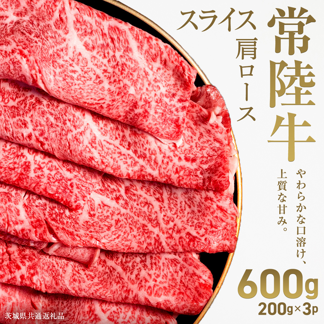 【先行予約】【和牛セレブ】常陸牛 肩ローススライス600g(200g×3パック)(茨城県共通返礼品) ひたち牛 ブランド牛肉 国産牛 国産黒毛和牛 お肉 ＜2027年2月からお申込順に発送＞ ひたちぎ