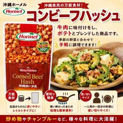 ふるさと納税 中城村 【沖縄ホーメルお試しセット】コンビーフハッシュ(63g×3個) |  | 01