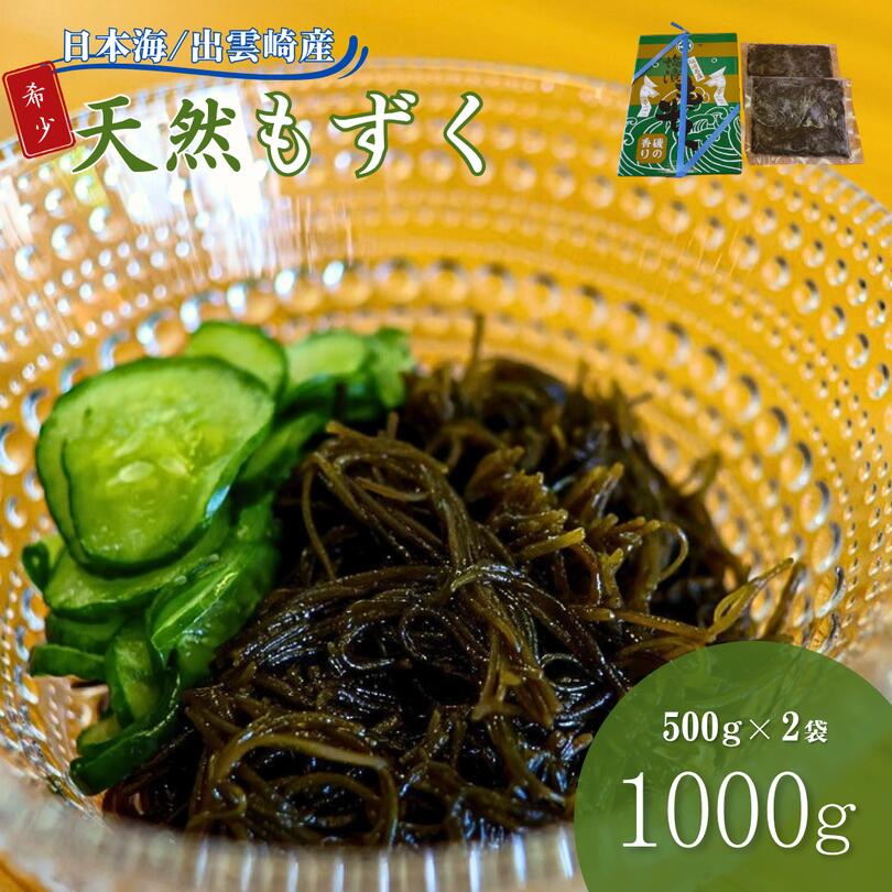 【ふるさと納税】田塚屋の出雲崎産もずく（500g×2個）出雲崎産 もずく 天然 国産 新潟県 酢 冷蔵 モズク 出雲崎町