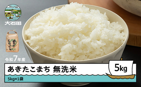 令和7年産 あきたこまち  無洗米 順次発送 5kg 5kg×1袋 山形県産 ap-akmxa5-0