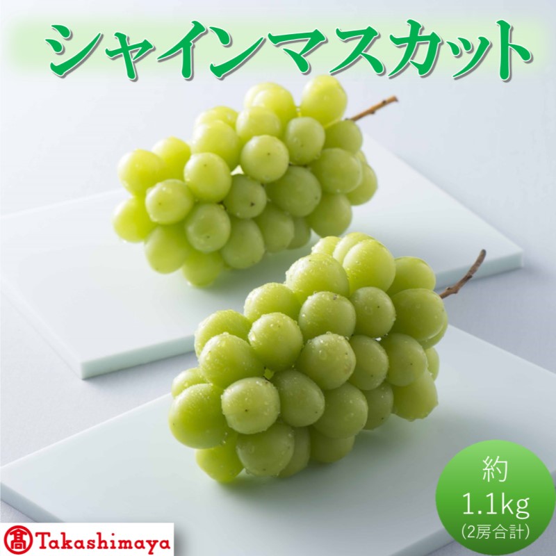 【高島屋選定品】シャインマスカット 約1.1kg（2房合計）岡山県高梁市産 個装箱入り 葡萄 ブドウ 贈り物