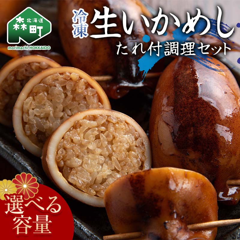 【ふるさと納税】 ＼選べる容量／ 冷凍生いかめし5~10尾入 たれ付調理セット いか イカ 烏賊 生 冷凍 北海道産 北海道 セット mr1-1146