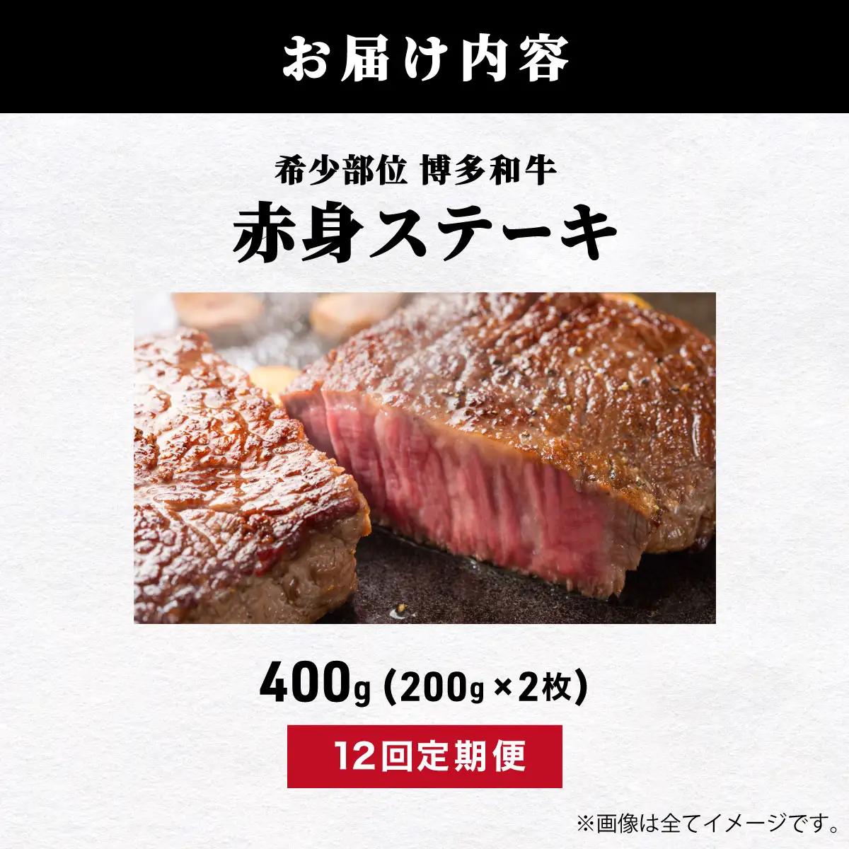 ＜定期便・全12回＞【A5ランク】博多和牛 希少部位 赤身 ステーキ 200g×2