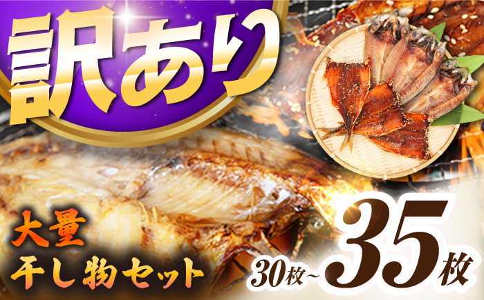【年内発送】【訳あり】大量干し物セット《壱岐市》【馬渡水産】訳あり 訳アリ あじ アジ いわし イワシ かます カマス いか イカ さば サバ 鯵 鰯 鯖 干物 ひもの 干物セット 冷凍配送 [JAQ009] 海産物
