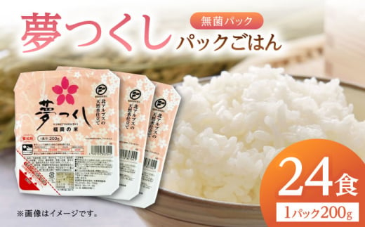 福岡県産 夢つくしパックご飯 計24パック (各200g）▼福岡県産 九州 米 お米 白米  ご飯パック 防災 非常食 備蓄 常温 常温保存可 レトルト 保存食 備蓄食料 災害 アウトドア 桂川町/東福岡米穀株式会社 [ADBG001]