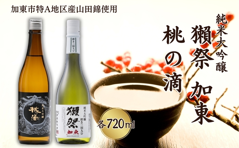 獺祭 加東 磨き三割九分 ・ 桃の滴 飲み比べ 720ml 2本セット [ 加東市特A地区産山田錦 旭酒造 松本酒造 日本酒 酒 お酒 純米大吟醸 純米酒 四合瓶 贈答用 ギフト 兵庫県 兵庫 加東市 ]