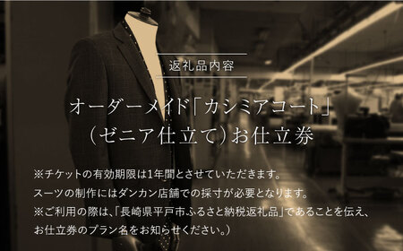 カシミアコートお仕立券(生地：エルメネジルド・ゼニア)【アリエス株式会社】[KAI005]/長崎 平戸 オーダーメイド 仕立券 補助券 チケット レディース メンズ コート ダンカン DANKAN コ