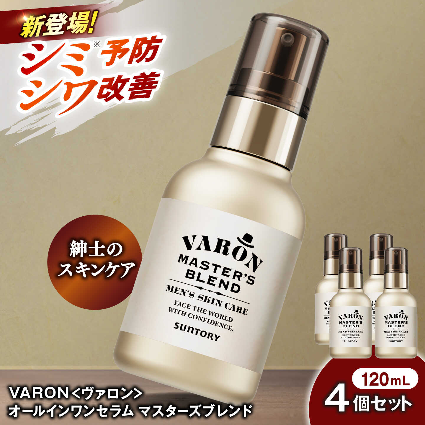 【ふるさと納税】VARON[ヴァロン] マスターズブレンド 120mL 4個セット 医薬部外品 男性用スキンケア シミ予防(※)・シワ改善オールインワンセラム バロン 島根県雲南市/サントリーウエルネス株式会社[AIDJ013]