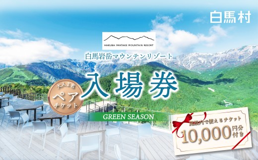 白馬岩岳マウンテンリゾート 入場券 大人2名チケット＋金券10000円分 / 長野県白馬村　ゴンドラリフト往復券  マウンテンリゾート　アクティビティ　アウトドア　ブランコ　マウンテンハーバー　絶景の北アルプス　犬連れ【L0200743】